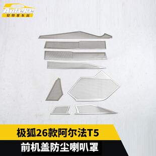 适用于极狐26款 阿尔法T5前机盖防尘喇叭罩不锈钢面板配件汽车用品