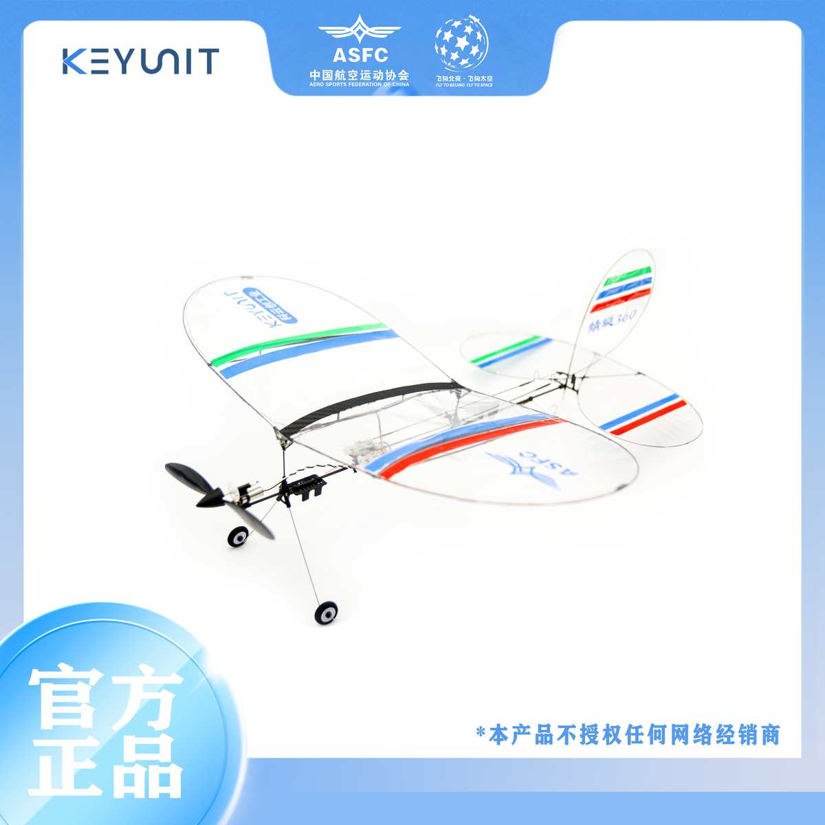科云创 KEYUNIT 蜻蜓360 薄膜机 青少年航模赛事器材