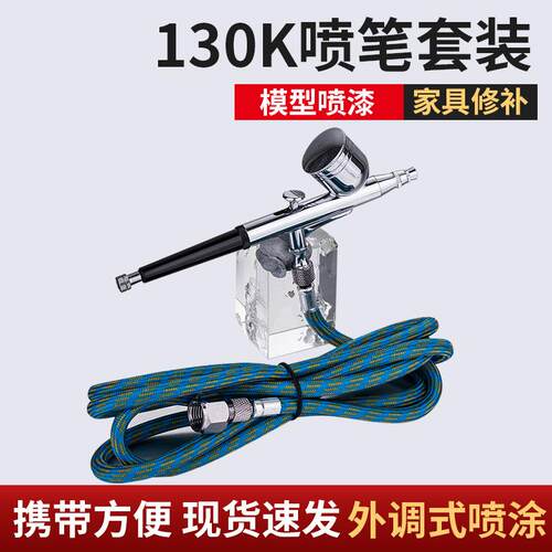 130K模型喷笔套装喷泵气泵家具修补绘彩个性化鞋子上色喷枪