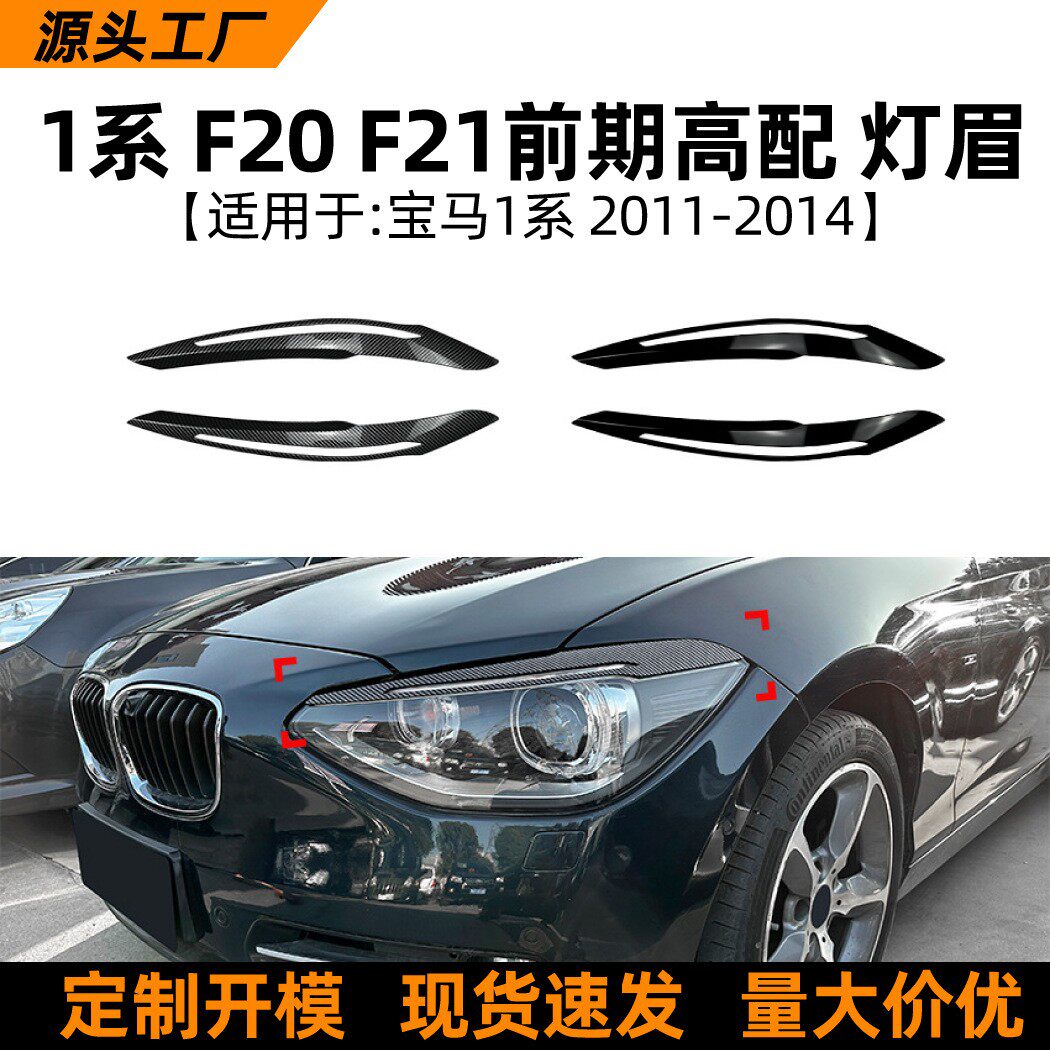 适用宝马1系bmw f20 f21前期高配2011-14款灯眉前大灯车贴改装