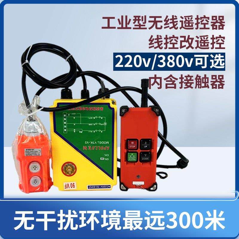 220v电动吊车380v提升机吊运起重卷扬机单相三相电无线遥控器开关