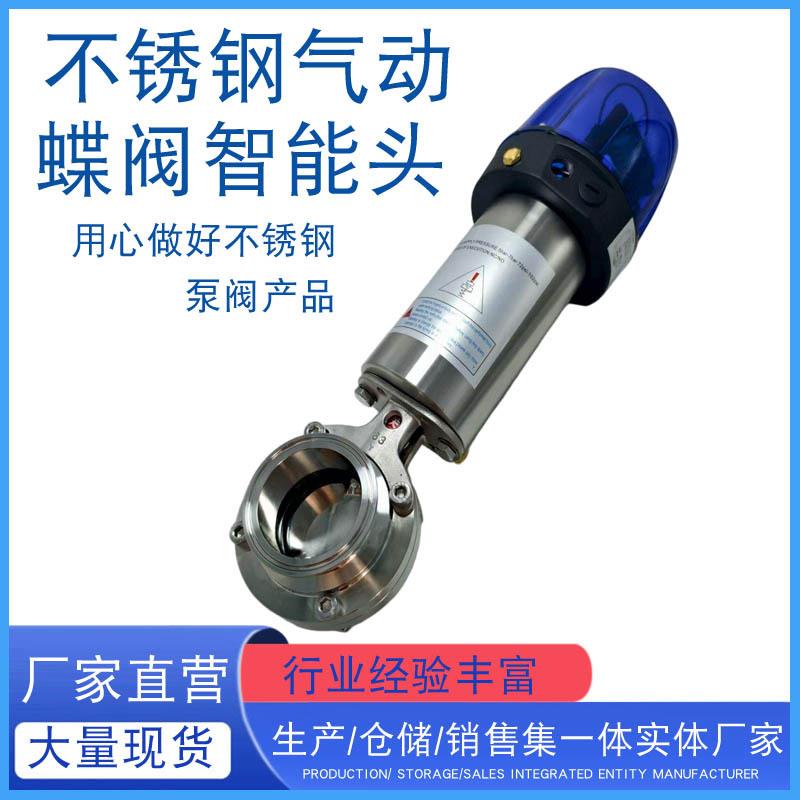 304卫生级不锈钢快装智能头气动蝶阀开关型气动快装蝶阀单作用