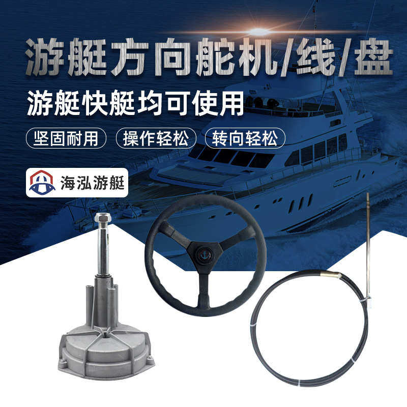 游艇方向舵机机械操纵软轴船用转向系统方向线方向盘平行齿轮舵机