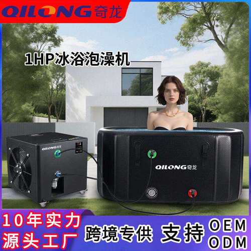 冰浴冷水机家用泡澡冰浴冷暖一体制冷机运动后康复冷敷小型冷水机