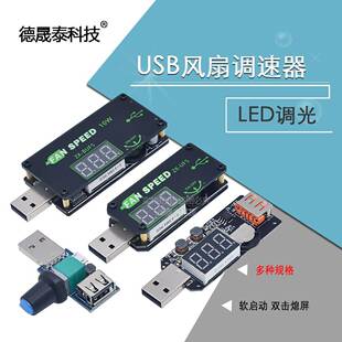 5VUSB散热风扇调速器LED调光模块小功率定时办公车载学生宿舍UFS