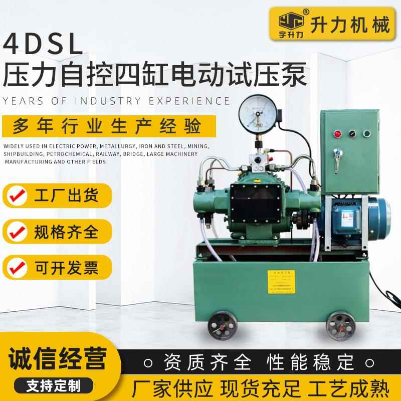 厂家供应4DSL压力自控电动试压泵管道打压机四缸高压PPR水管