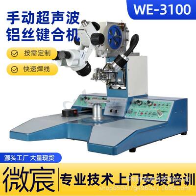 微宸WE-3100铝丝焊线机一焊二焊双焊YHY点能焊时接间功0～100ms