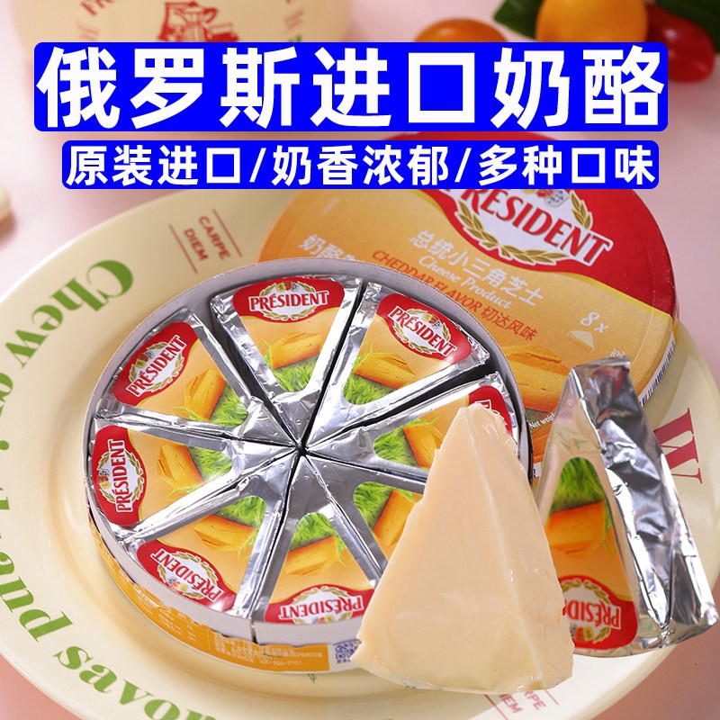 俄罗斯进口奶酪芝士原装小圆三角纯正干 干酪咸味混合蘑菇味即食