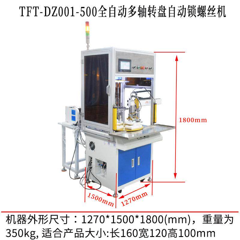 TFT-DZ001全自动多轴转盘自动锁螺丝机音响键盘转盘式拧螺丝设备