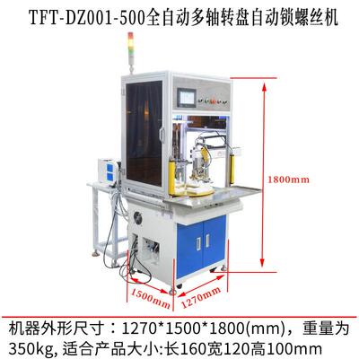 TFT-DZ001全自动多轴转盘自动锁螺丝机音响键盘转盘式拧螺丝设备