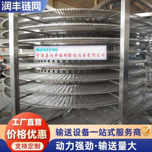 螺旋塔食品输送网链不锈钢冷却输送带面包汉堡水饺隧道螺旋速冻机