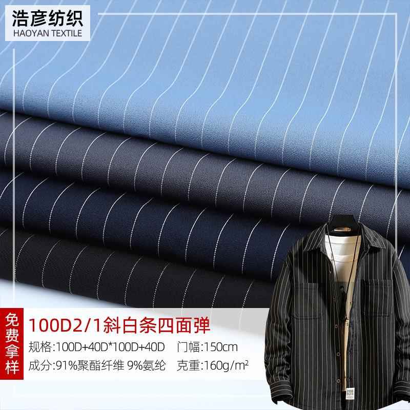 现货免费拿样100D四面弹色织条纹布料男女士休闲衬衫裤子西装面料