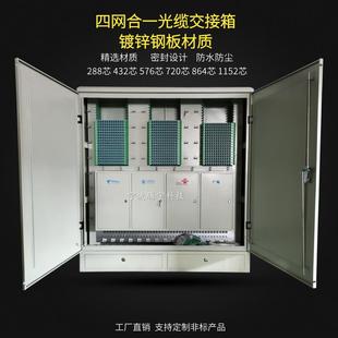 室外288 576芯四网合一光缆交接箱720 864 1152芯三网光交箱机柜
