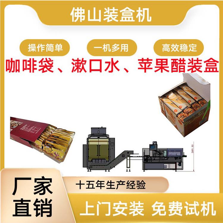 咖啡袋装盒机咖啡装盒机粉末袋装装盒苹果醋装盒机漱口水装盒