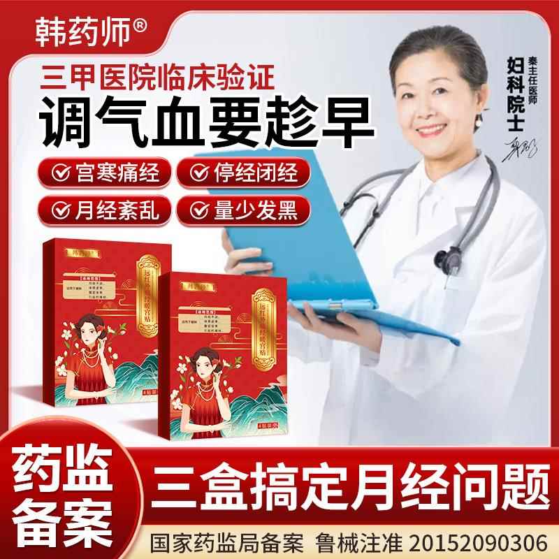 韩药师暖宫调经治疗贴正品月经量少发黑血块宫寒调气血大姨妈痛经