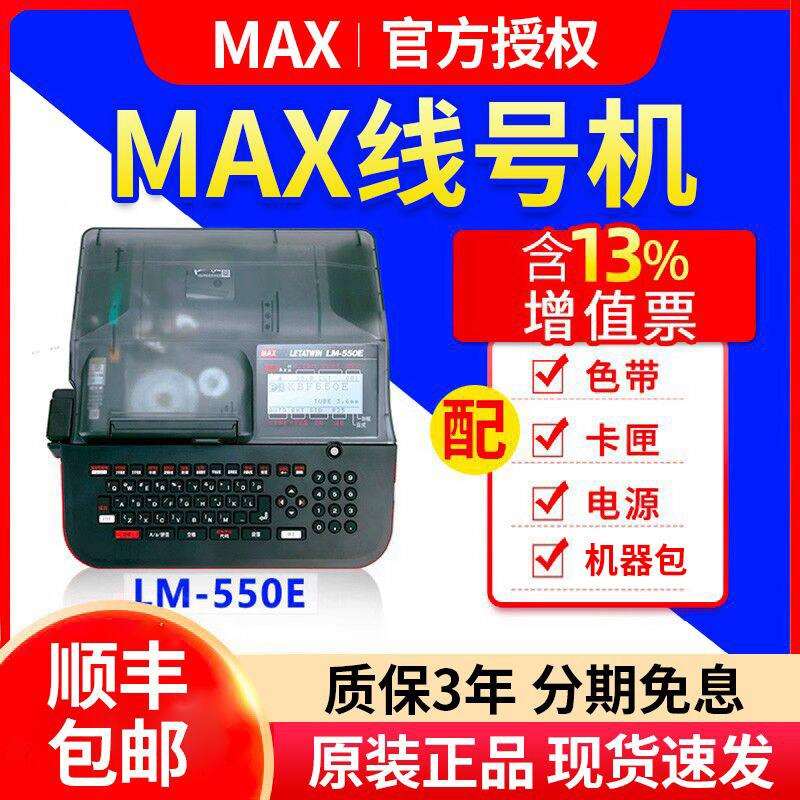 MAX线号机LM-380EZ/390A/550E/A号码管印表机打码机 美克司打号机