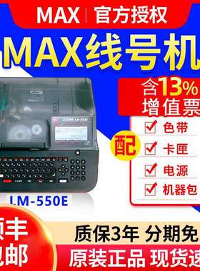 MAX线号机LM-380EZ/390A/550E/A号码管印表机打码机 美克司打号机