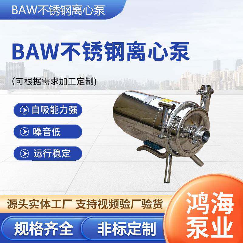 BAW不锈钢卫生级离心泵卧式不锈钢食品饮料泵防爆304食品流体泵