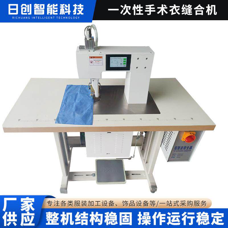 一次性手术衣缝合机热合机超声波缝边手术服缝合机