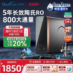 佳德净金标E800G反渗透RO净水器 家用直饮自来水厨下过滤器净水机