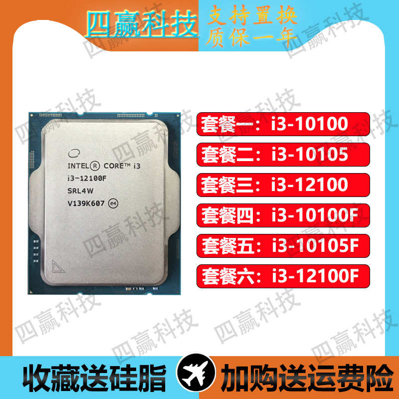 英特尔 i312100F 10100F 10105F i3-10100 10105 12100 CPU台式机