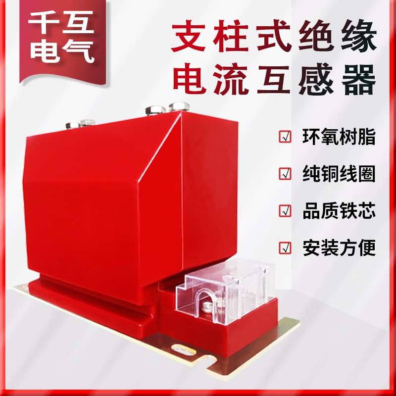 10kv户内高压电流互感器LZZBJ9-10 0.2S/0.5支柱式计量测量互感器