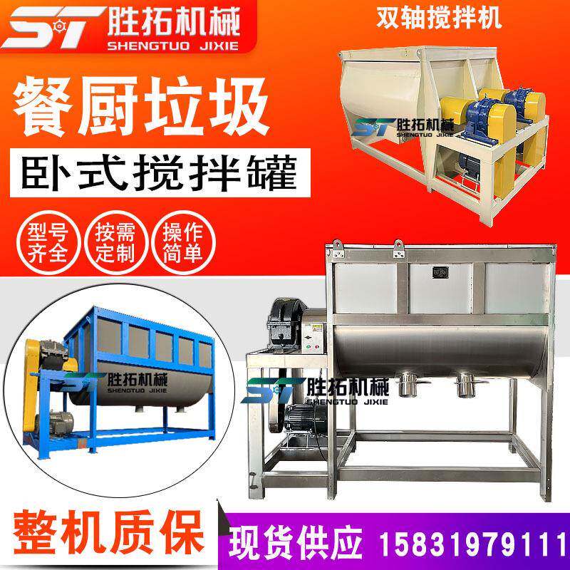 10立方餐厨余垃圾搅拌罐有机肥发酵反应搅拌罐饲料卧式混合搅拌机
