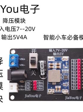 智能小车直流降压稳压电源模块 12V转5V 4A输出 DCDC Jiayou电子