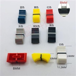 10个彩色8mm调音台推子v旋钮帽旋钮帽盖音量功放直滑电位器推钮