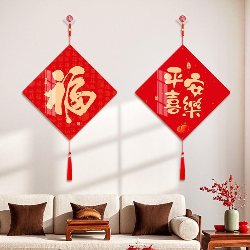 福字挂件2025新年装饰蛇年春节过年客厅沙发电视背景墙挂画高级感
