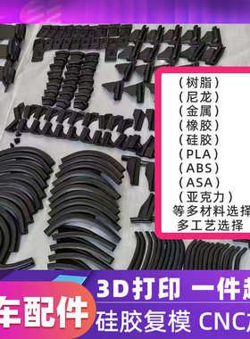 3D打印手板模型定制光固化尼龙金属ASA打印汽车密封条配件翻模CNC