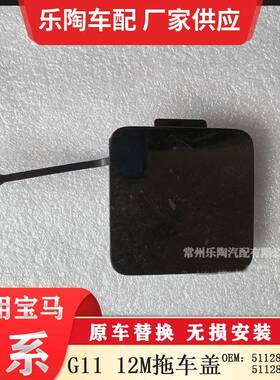 适用于7系G11G12M后杠拖车盖牵引盖5112806476551128061149