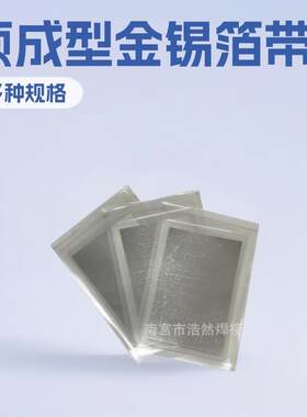 真空软钎焊料金基Au80Sn20金锡箔带预成型金焊片金锡焊片