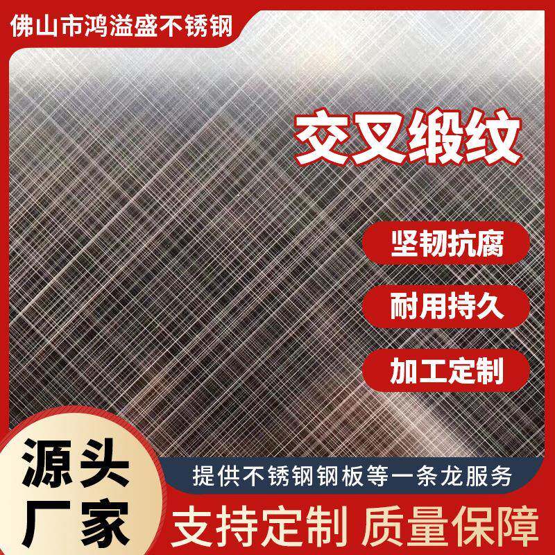 交叉缎纹拉丝镜面喷砂乱纹不锈钢板304/201蚀刻不锈钢花纹板