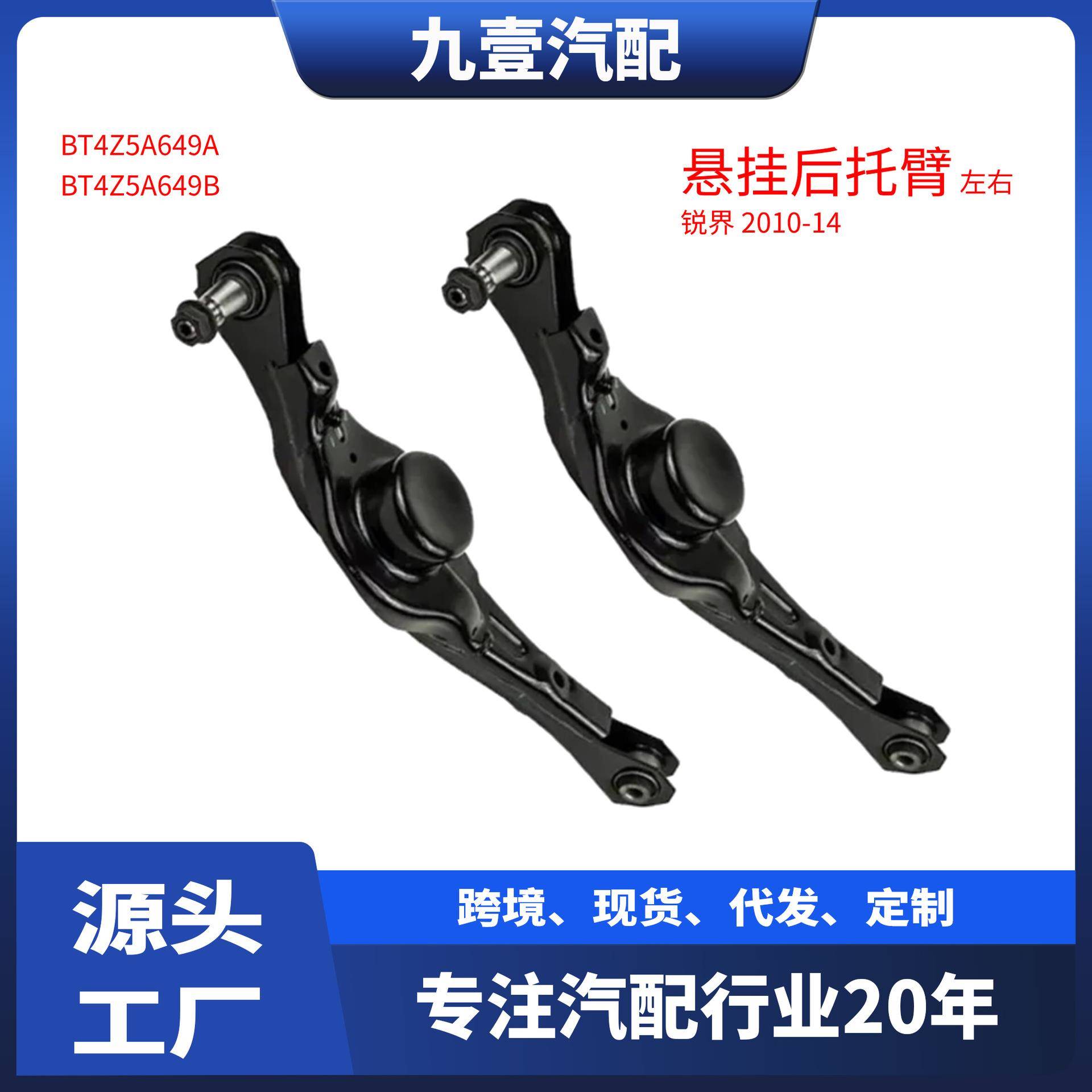 BT4Z5A649B后悬挂适用福特10-14锐界控制臂总成下摆臂BT4Z-5A649A