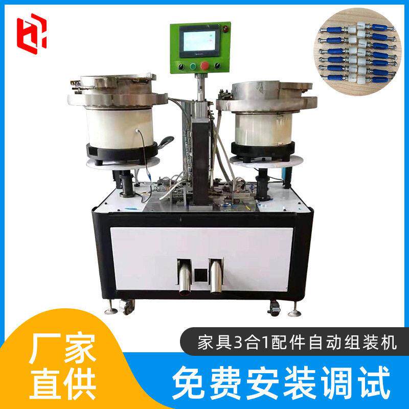 家具3合1连接件自动组装机五金配件自动装配机组装机械设备