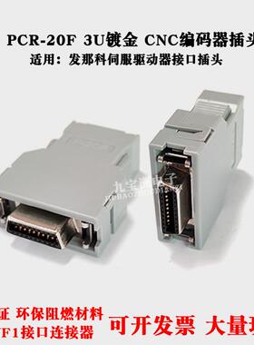 发那科伺服驱动器插头PCR-20F数控车床CNC编码器接头3U镀金连接器