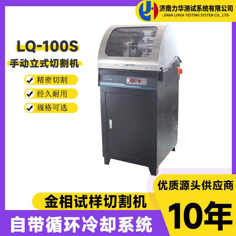 力华手动金相试样切割机LQ-100S立式带冷却大型全自动金相切割机