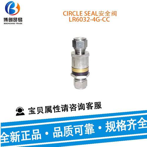 供应CIRCLE SEAL安全阀 LR6032-4G-CC 止回阀差压阀 单向阀及配件
