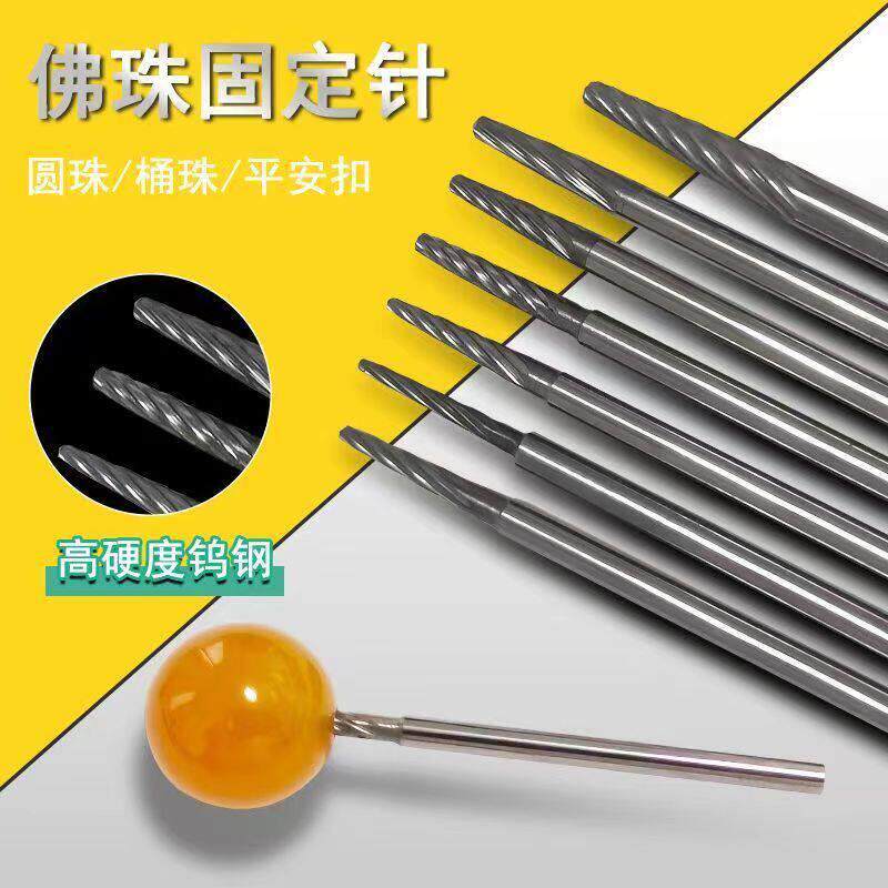 佛珠固定针 佛珠针 钨钢安装轴 固定轴 佛珠抛光轴 柄径2.35mm