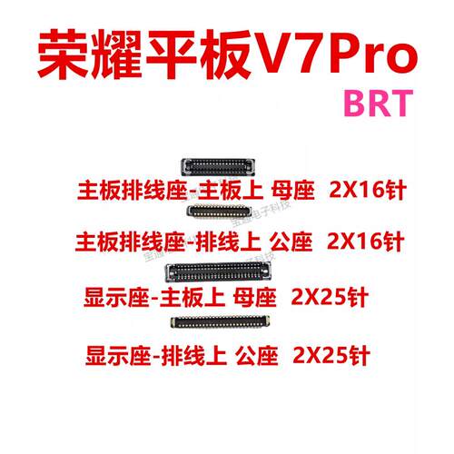 适用于平板荣耀V7PRO显示座触片尾插主板排线内联座11寸 BRT-W09