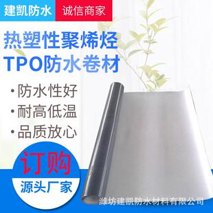 定做热塑性聚烯烃tpo防水卷材 P类钢结构外露内强TPO防水卷材