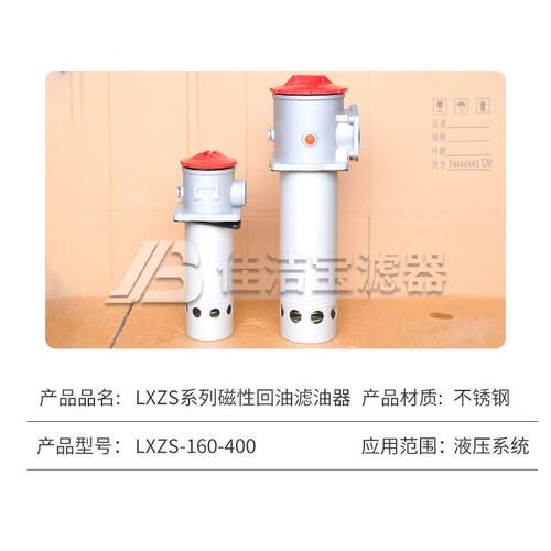 佳洁宝LXZS系列磁性回油滤油器 液压系统滤油器