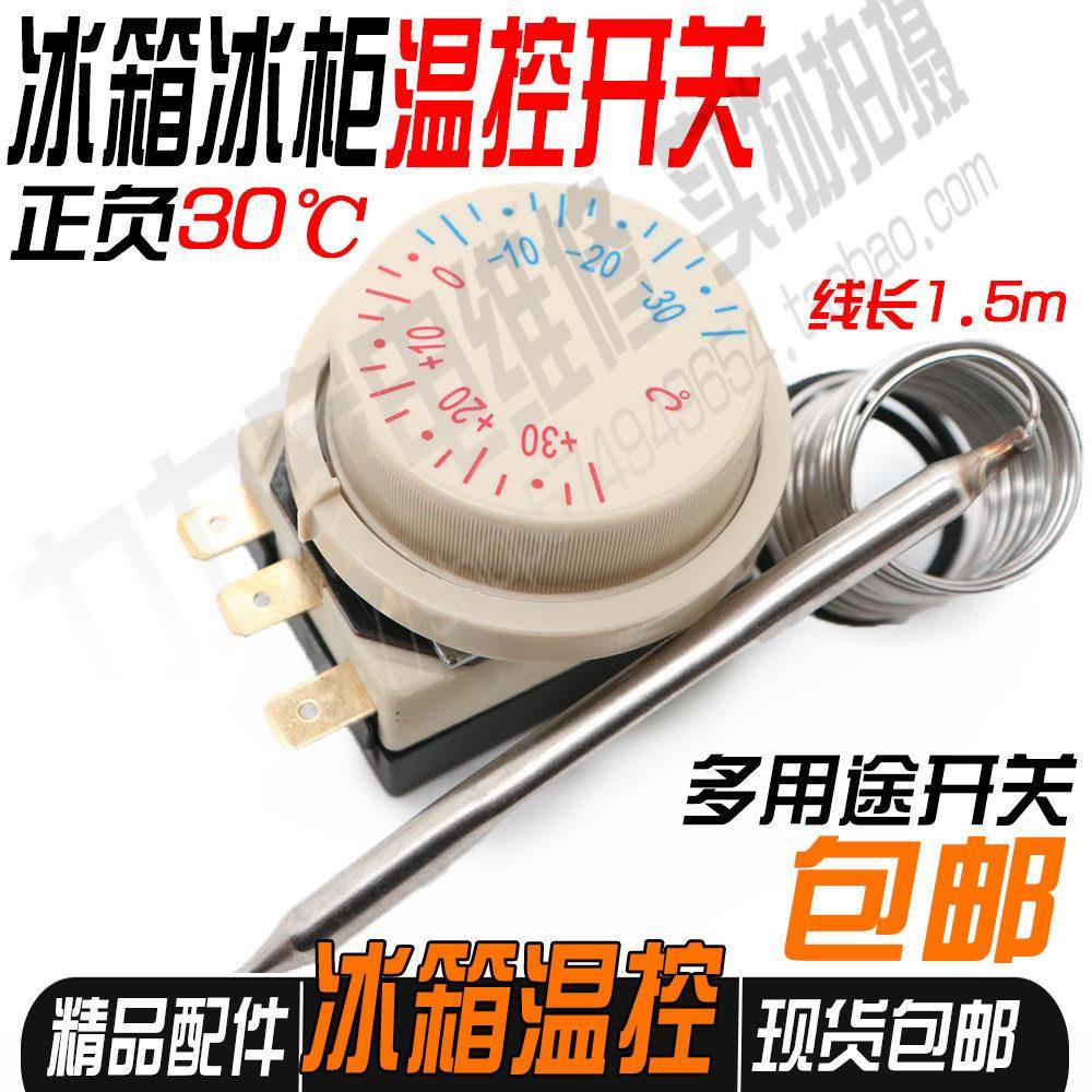 包邮冰箱冰柜机械旋钮式温控器控制器正负30度感测器展示柜保鲜柜