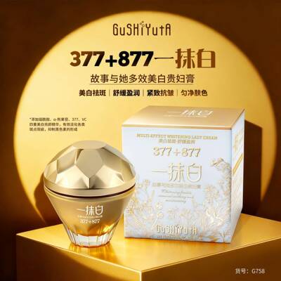 正品377+877多效美白祛斑贵妇膏提亮肤色遮盖瑕疵素颜妆养肤面霜