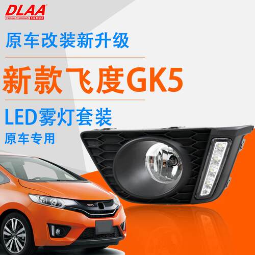 适用14-17款飞度雾灯总成 GK5新飞度日行灯防雾灯 LED改装