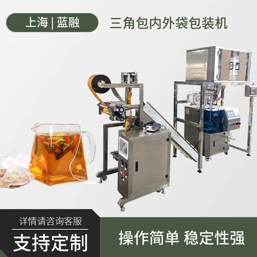 上海蓝融花茶袋泡茶包装机带线带标三角包内外袋茶叶包装一体机