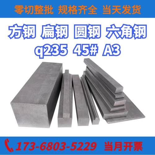 冷拉方钢扁钢45#冷轧热轧Q235扁铁A3型材冷拔圆钢平键铁条六角钢