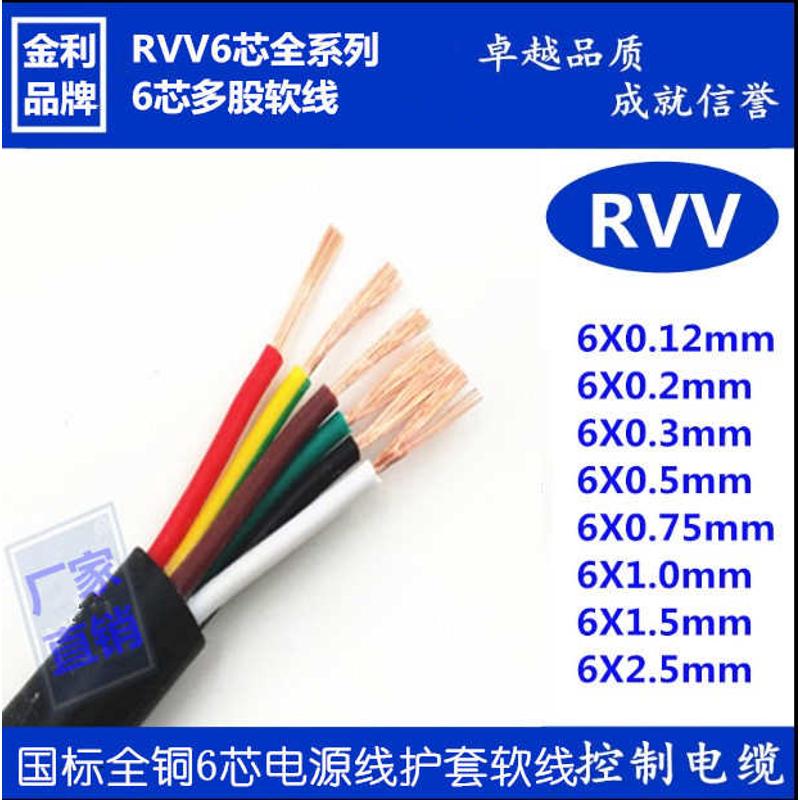 包邮纯铜RVV6芯*0.3平方护套线多芯软线电源信号控制六芯电线电缆