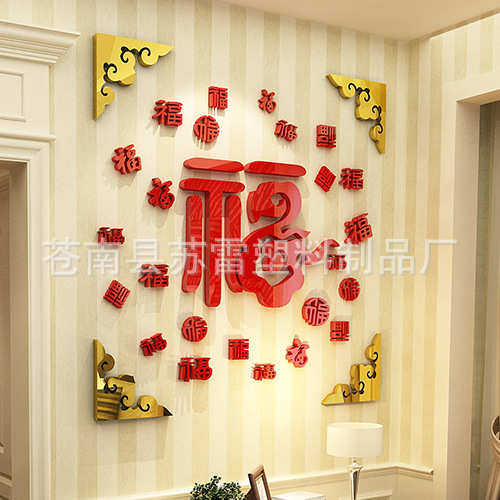 福字墙贴玄关装饰3d立体餐厅酒店背景墙亚克力贴画中国风墙壁贴纸